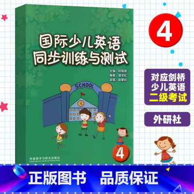 国际少儿英语同步训练与测试4 [正版]国际少儿英语同步训练与测试4 外语教学与研究出版社 剑桥少儿英语练习与测试 剑桥少