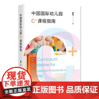 中国国际幼儿园C+课程指南