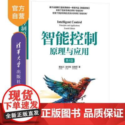 [正版新书]智能控制原理与应用(第4版) 蔡自兴 余伶俐 肖晓明 清华大学出版社 自动化 智能控制