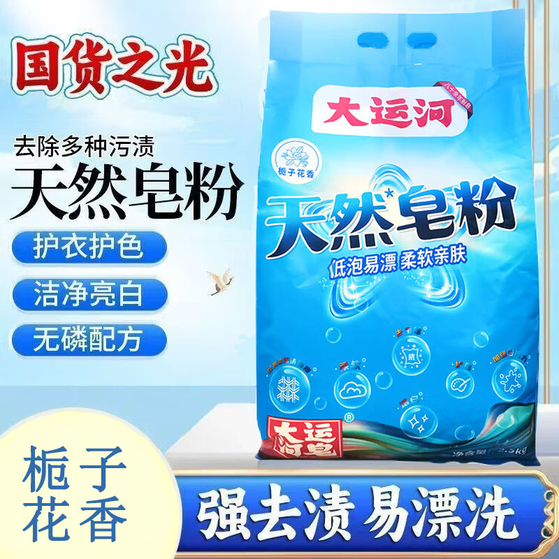 大运河国货洗衣粉天然皂粉栀子花香低泡易漂强力去污持久留香家用