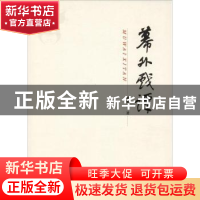 正版 幕外戏谭 胡安忍著 西北大学出版社 9787560442945 书籍