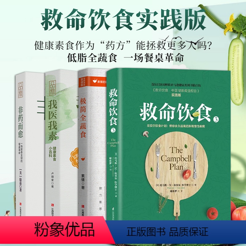 [正版]全4册新书 救命饮食书+极简全蔬食+非药而愈+我医我素 卢爱丽素愫徐嘉博士 食疗养生书极简全素食菜谱食疗养生