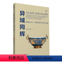 [正版]图书异域同辉:陶瓷与16-18世纪中西文化交流上海物馆787558621765上海人民美术出版社