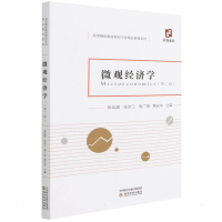 正版新书]微观经济学(第二版)(有微课)张远超,张亦工,周广