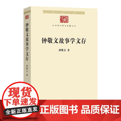 钟敬文故事学文存 中华现代学术名著丛书·第九辑 钟敬文 著 董晓萍 编 商务印书馆