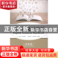 正版 英语近义词辨析:初级篇 赵丽丽主编 中国海洋大学出版社 978
