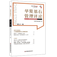 正版新书]华夏基石管理评论第七十一辑华夏基石管理咨询集团 著9