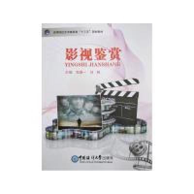 正版新书]影视鉴赏(高等院校艺术素质类“十三五”规划教材)张鼎