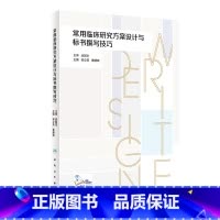 [正版]常用临床研究方案设计与标书撰写技巧 2023年12月参考书 9787117351577