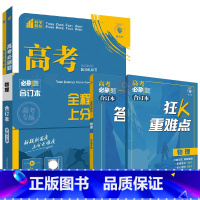高考必刷题合订本 新高考版高考物理 [正版]2025适用新高考版高考必刷题物理合订本全程上分杨文彬狂K重难点含2024真