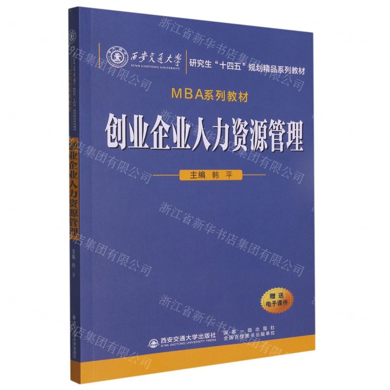 [N]创业企业人力资源管理(MBA系列教材西安交通大学研究生十四五规划精品系列教材)-9787569330878