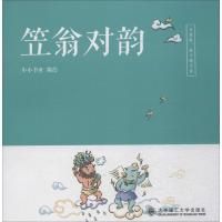 正版新书]不用教孩子就会读?笠翁对韵小小书童9787568514484