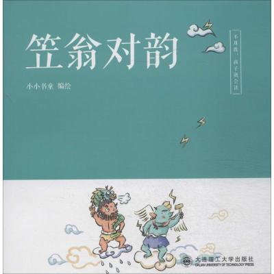 正版新书]不用教孩子就会读?笠翁对韵小小书童9787568514484