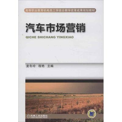 正版新书]汽车市场营销麦冬玲9787111412069