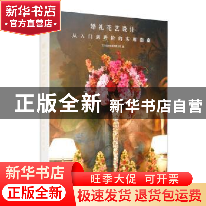正版 婚礼花艺设计(从入门到进阶的实用指南)(精) 编者:艺力国际