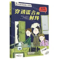 [N]穿透谎言的射线/大科学家和小侦探-9787530775189