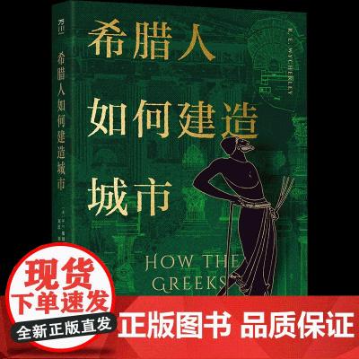 希腊人如何建造城市 城市研究史 古希腊城市生活图景 历史建筑 中国工人出版社 城市文化