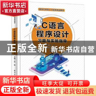 正版 C语言程序设计习题与实验指导(高等应用型人才培养精品教材)