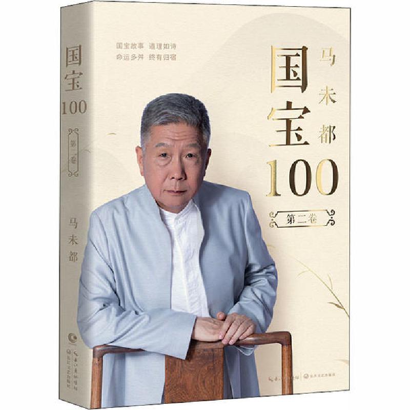 正版新书]国宝100 第2卷马未都9787570213368