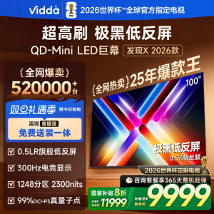 Vidda发现X 2026款100英寸300Hz超高刷墨晶屏QD-Mini LED 海信电视液晶家用100VX5Q
