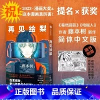[正版] 再见绘梨 藤本树著 简体中文版 继电锯人炎拳蓦然回首后又一力作 日本漫画书全本 墨狸 出版社