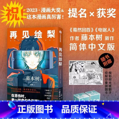 [正版] 再见绘梨 藤本树著 简体中文版 继电锯人炎拳蓦然回首后又一力作 日本漫画书全本 墨狸 出版社