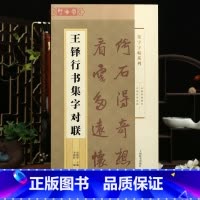 [正版]学海轩王铎行书集字对联四字联六字联七字联集字系列附简体旁注郑晓华编王铎行书毛笔书法字帖成人学生临摹临帖练创作范