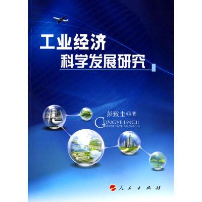 [M]工业经济科学发展研究-9787010085869
