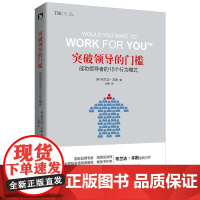 突破领导的门槛:成功的15个行为模式