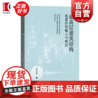 超高层建筑结构地震作用输入与响应 安东亚著上海科学技术出版社华东院工程实绩超高层建筑结构抗震工程设计专业指导参考书