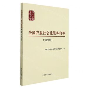 [N]全国农业社会化服务典型(2021年)-9787109290945