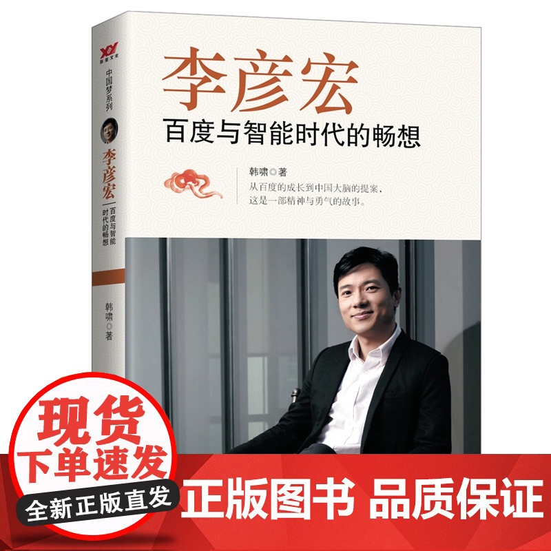 李彦宏:百度与智能时代的畅想 韩啸 中国言实出版社 正版书籍