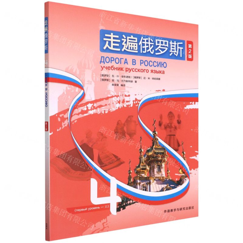 [N]走遍俄罗斯(4第2版)-9787521334623