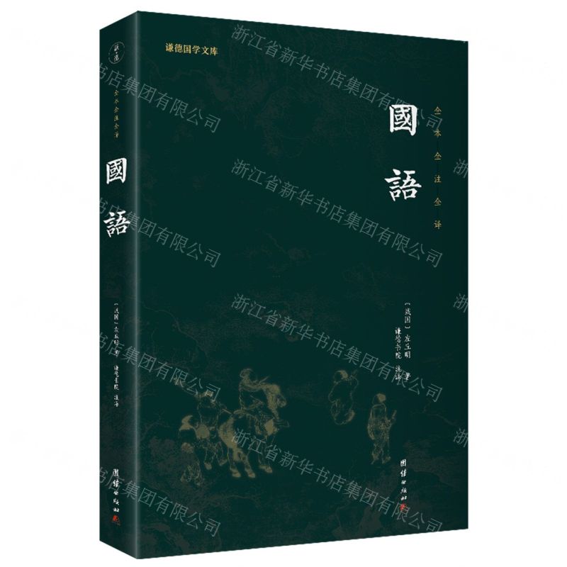 [N]国语(全本全注全译)/谦德国学文库-9787512691872