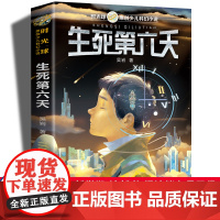 2022贵州双月阅读四升五年级生死第六天吴岩少儿科幻小说小学生课外阅读书籍儿童文学读物寒假暑期读经典书目安徽少年儿童出版