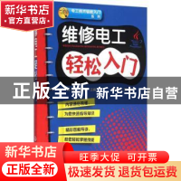 正版 维修电工轻松入门 阎伟,孙鹏主编 化学工业出版社 97871222