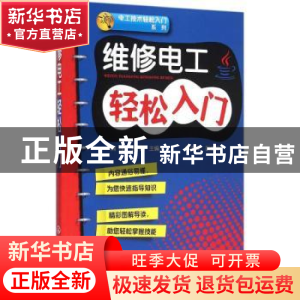 正版 维修电工轻松入门 阎伟,孙鹏主编 化学工业出版社 97871222