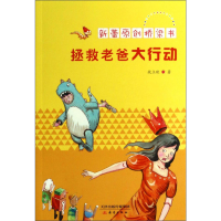 [M]拯救老爸大行动-9787530755594