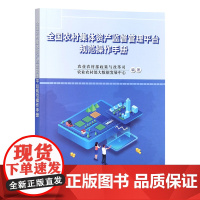 全国农村集体资产监督管理平台规范操作手册
