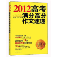 正版新书]2012-高考满分高分作文速递韩宇波9787540759025