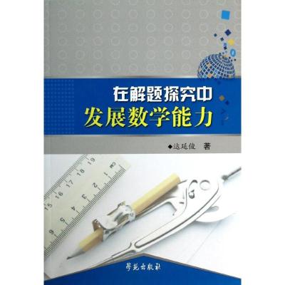 正版新书]在解题探究中发展数学能力达延俊9787507743739