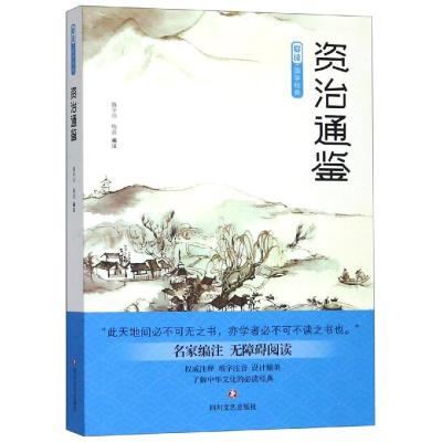 [正版 ]爱读.国学经典.资治通鉴 魏华仙梅波 著 中国古典小说、诗词 文学 图书籍类关于有关方面的地和与_76