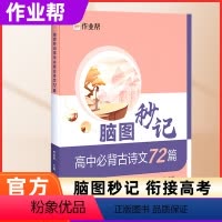 脑图秒记 高中必考古诗文72篇 高中通用 [正版]作业帮脑图秒记高考文言文实词语文文言文积累专项训练古诗文阅读训练高中语