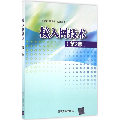 正版新书]接入网技术(第2版)余智豪9787302454083