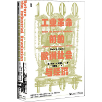 [M]工业革命前的欧洲社会与经济 1000-1700-9787520169868