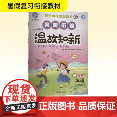 智趣暑假温故知新 6年级 英语 通用版 《智趣暑假温故知新》编委会 编 小学教辅文教 正版图书籍 黄山书社