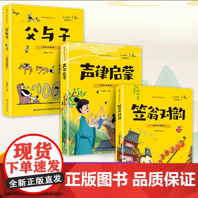 全3册完整版正版声律启蒙笠翁对韵父与子注音版经典国学幼儿童绘本一二三四年级小学生课外阅读书读物上册学期探源精解