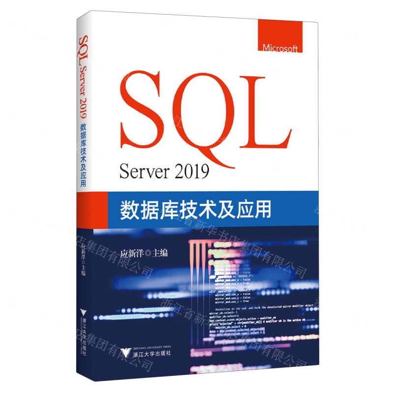 [N]SQL Server2019数据库技术及应用-9787308230827
