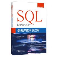 [N]SQL Server2019数据库技术及应用-9787308230827