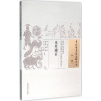 [M]本草通玄 (明)李中梓 著;付先军 等 校注 著作 -9787513229708